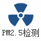 PM2.5检测